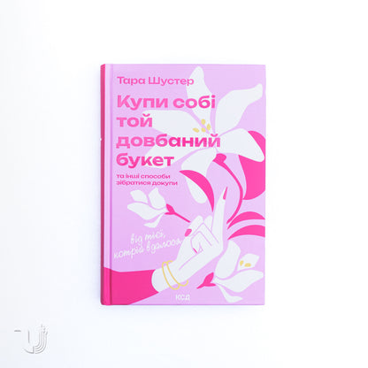 Купи собі той довбаний букет: та інші способи зібратися докупи від тієї, кому вдалось