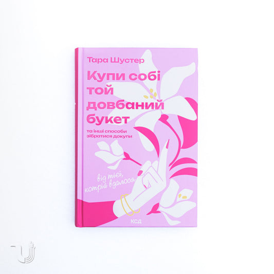 Купи собі той довбаний букет: та інші способи зібратися докупи від тієї, кому вдалось