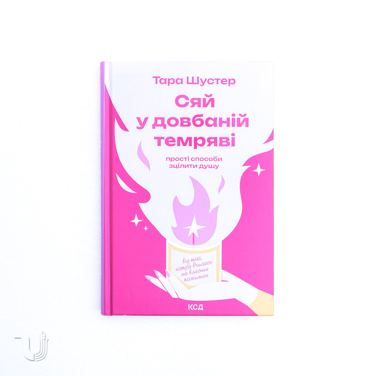 Сяй у довбаній темряві: прості способи зцілити душу