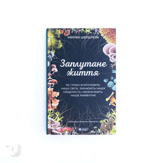 Заплутане життя