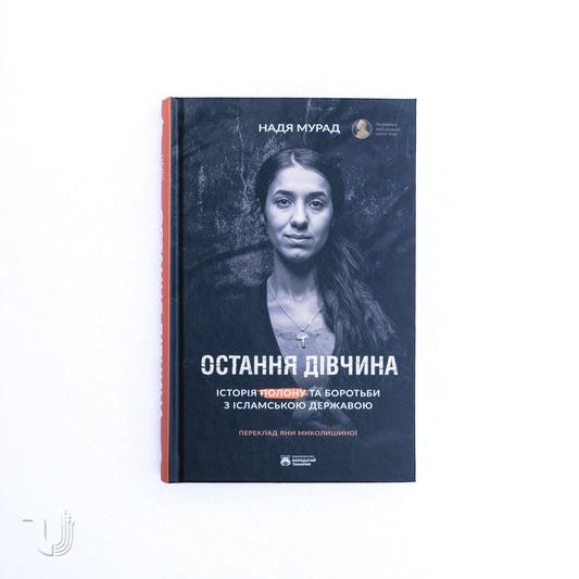 Остання дівчина