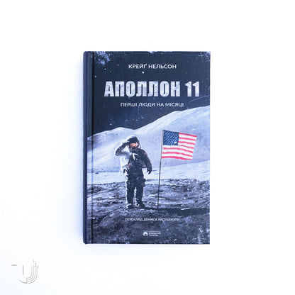 Аполлон 11