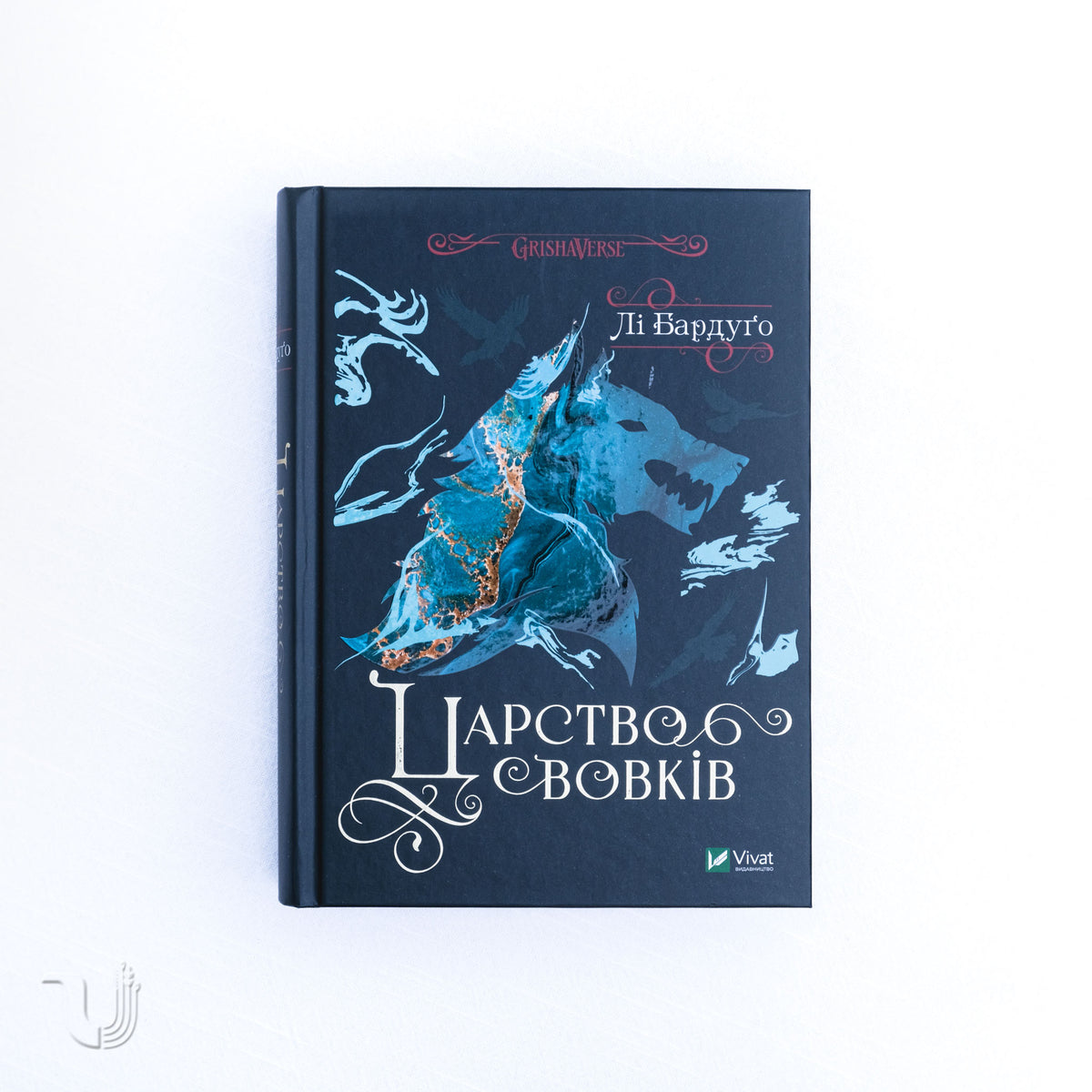 Царство вовків