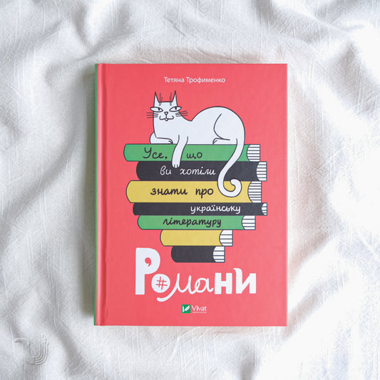 Усе, що ви хотіли знати про українську літературу. Романи