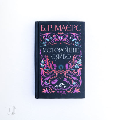 Моторошне сяйво