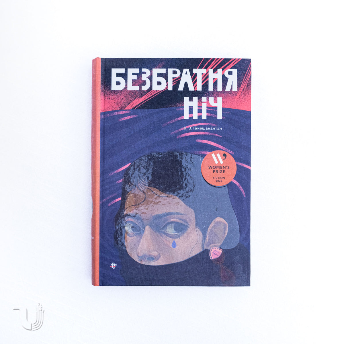 Безбратня ніч