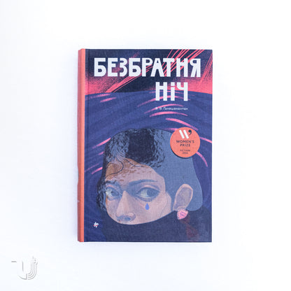 Безбратня ніч