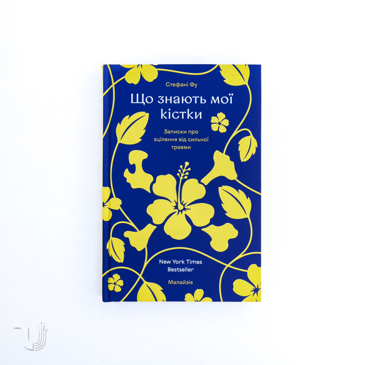 Що знають мої кістки