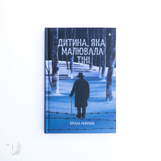 Дитина, яка малювала тіні