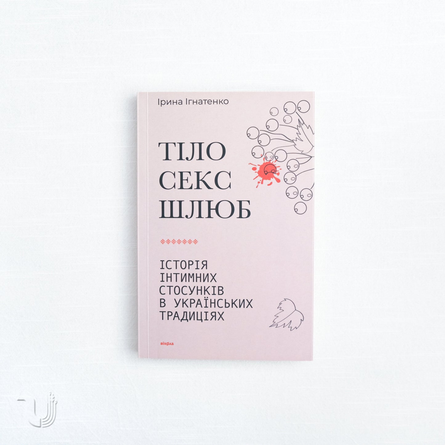 Тіло, секс, шлюб. Історія інтимних стосунків в українських традиціях