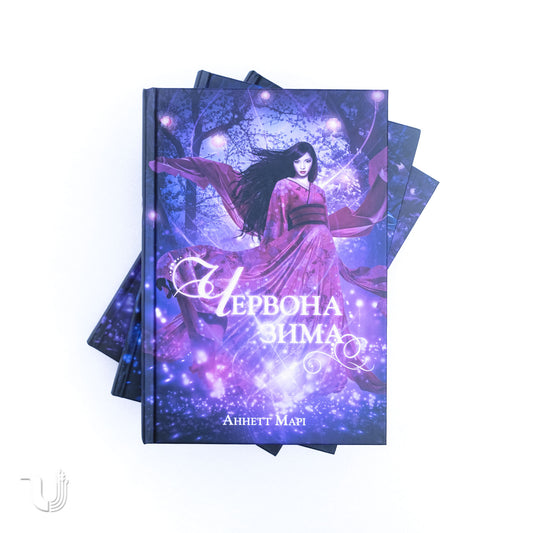 Червона зима. Трилогія