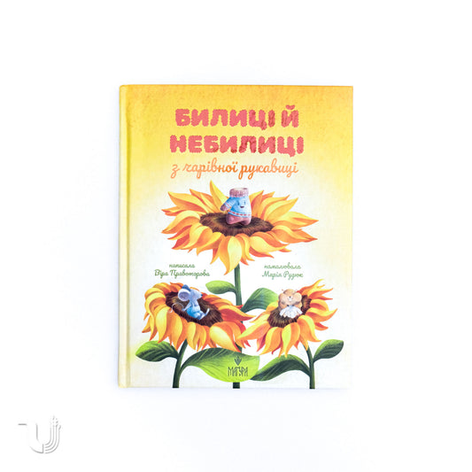 Билиці й небилиці з чарівної рукавиці