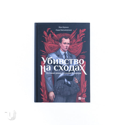Убивство на сходах. Останні роки Степана Бандери