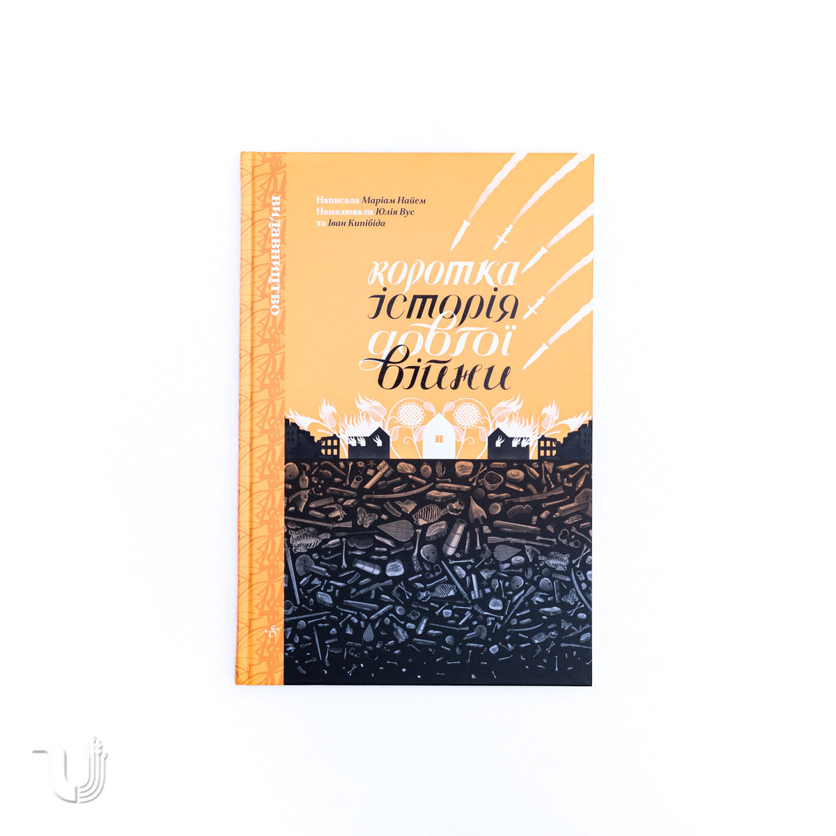 Коротка історія довгої війни