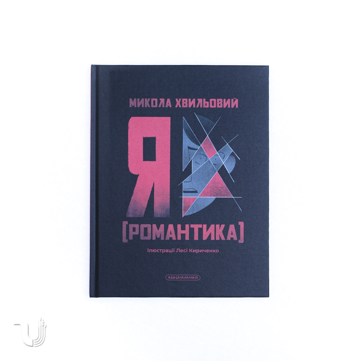 Я (Романтика)