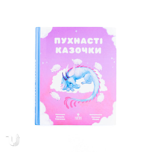Пухнасті казочки