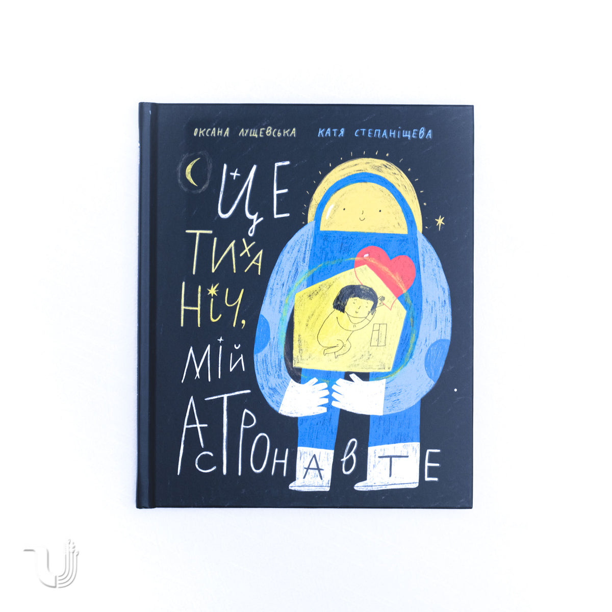 Це тиха ніч, мій астронавте