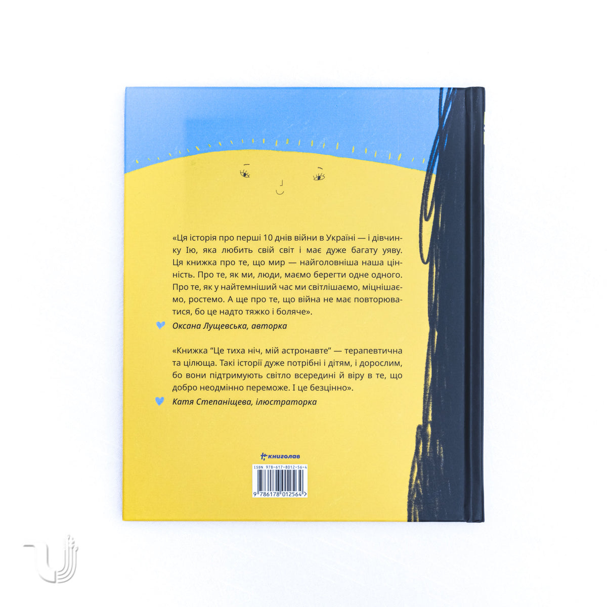 Це тиха ніч, мій астронавте
