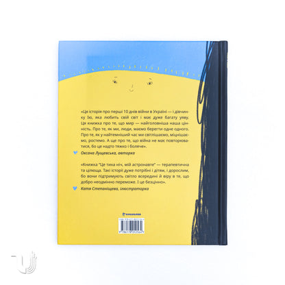 Це тиха ніч, мій астронавте