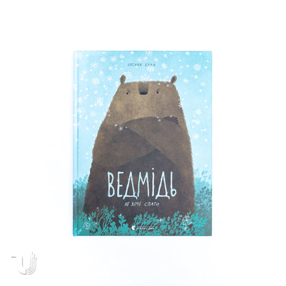 Ведмідь не хоче спати