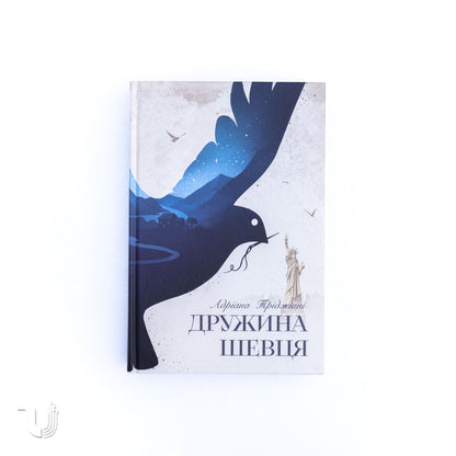 Дружина шевця