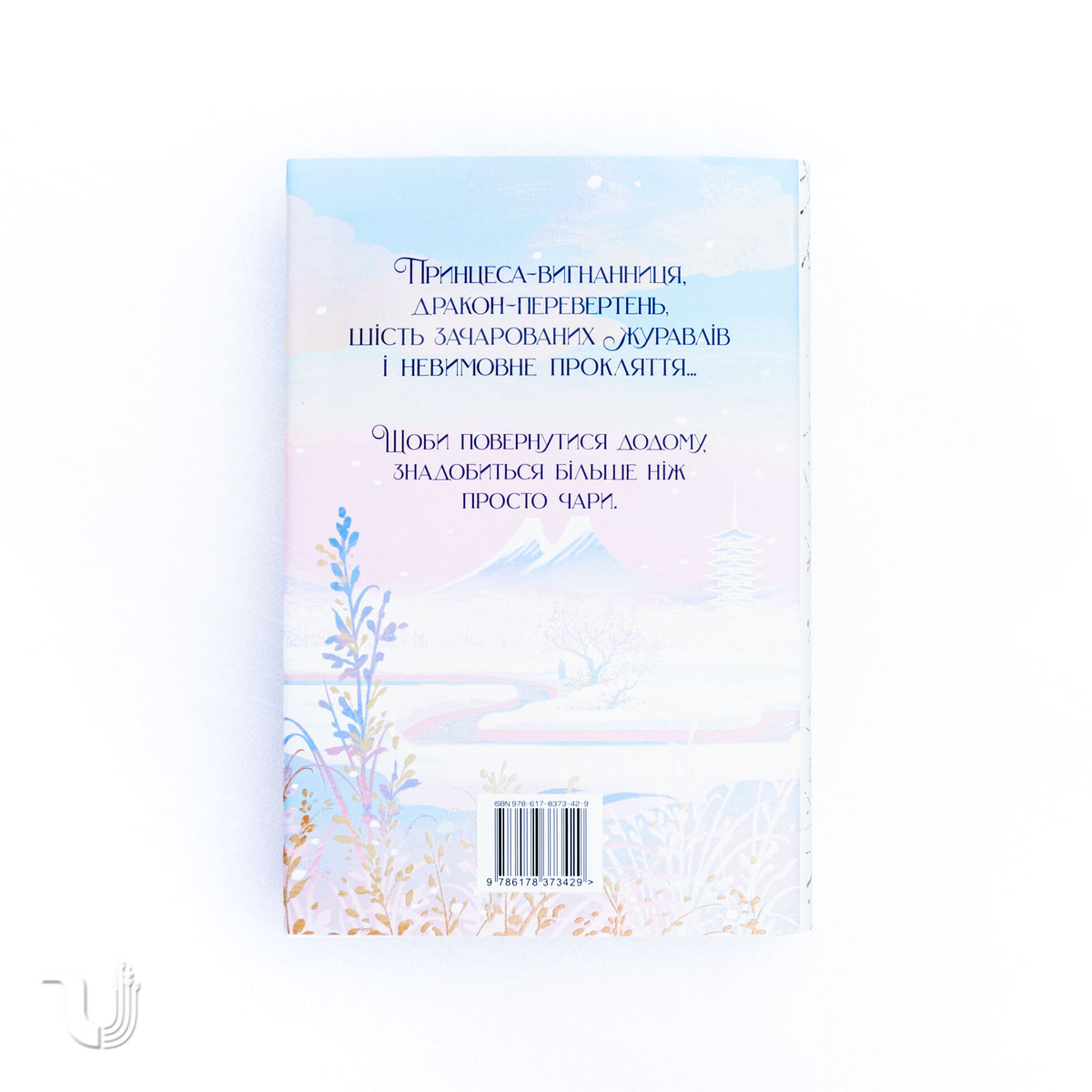 Шість багряних журавлів