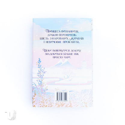 Шість багряних журавлів