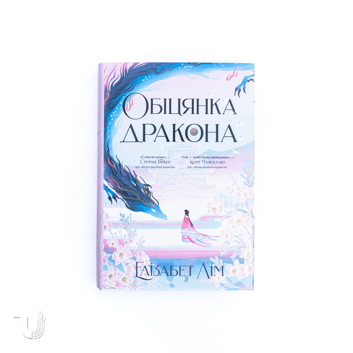 Обіцянка дракона