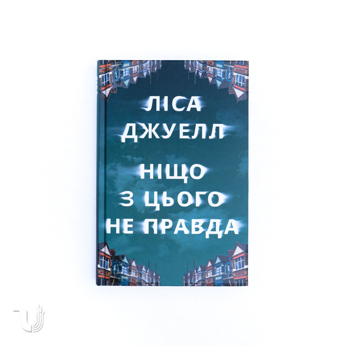 Ніщо з цього не правда