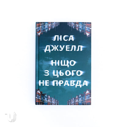 Ніщо з цього не правда
