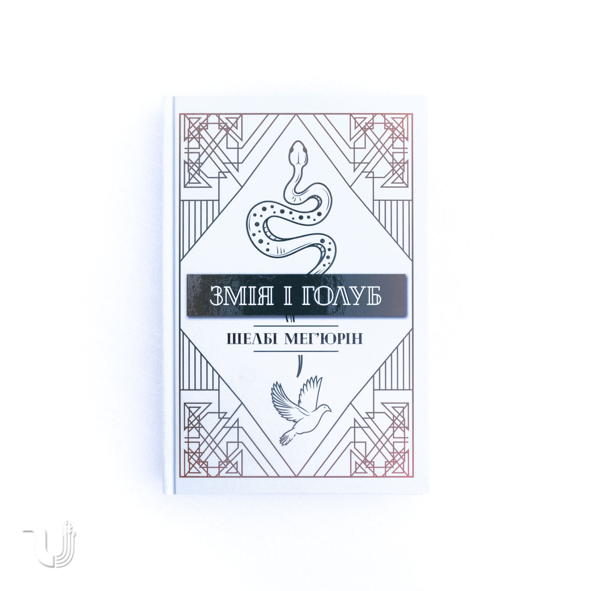 Змія і голуб