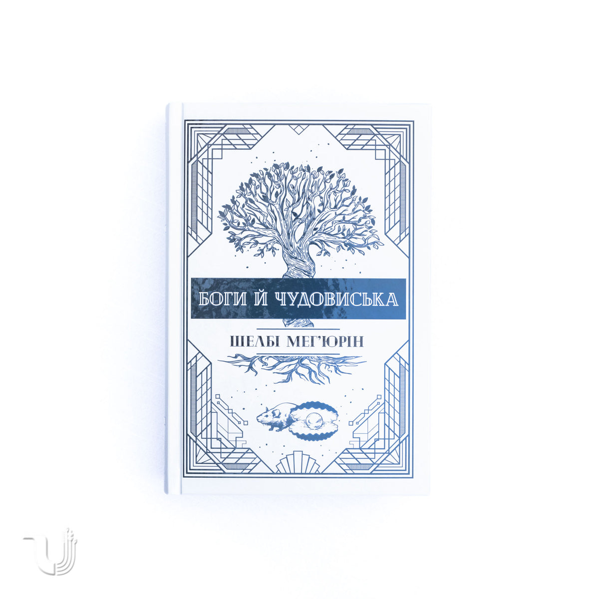 Змія і Голуб. Трилогія