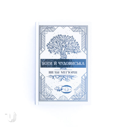 Змія і Голуб. Трилогія