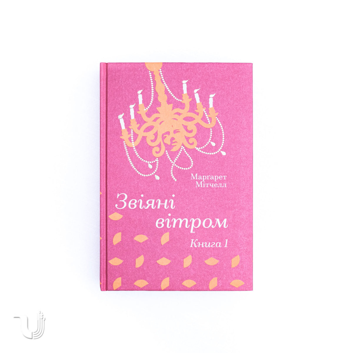 Звіяні вітром.Книга 1