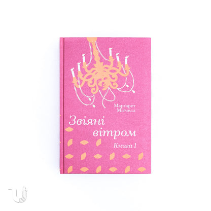 Звіяні вітром.Книга 1