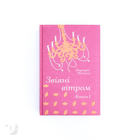 Звіяні вітром.Книга 1
