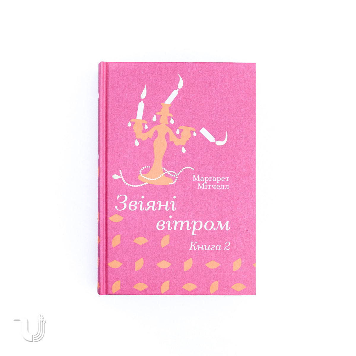 Звіяні вітром.Книга 2
