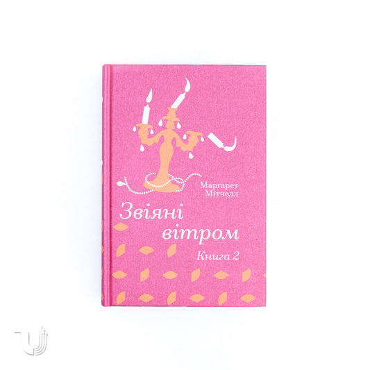 Звіяні вітром.Книга 2
