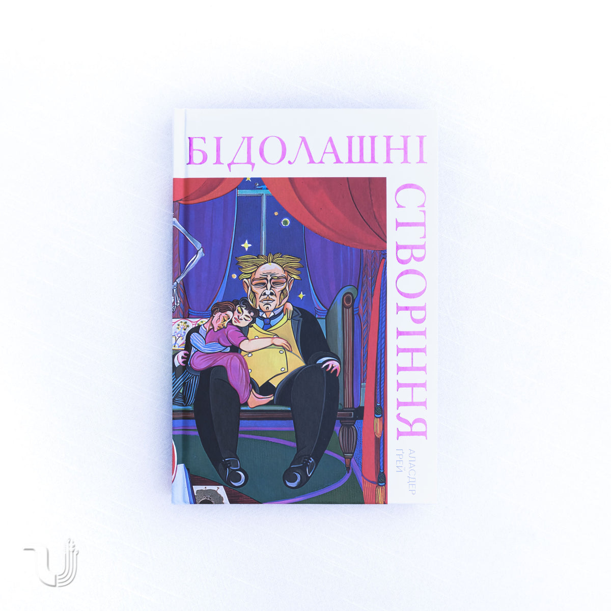 Бідолашні створіння