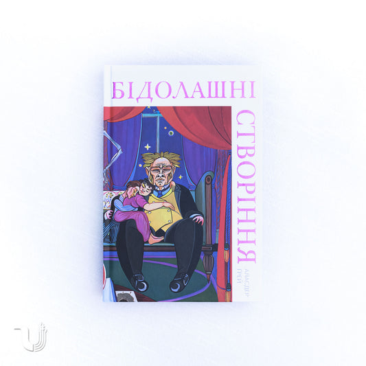 Бідолашні створіння