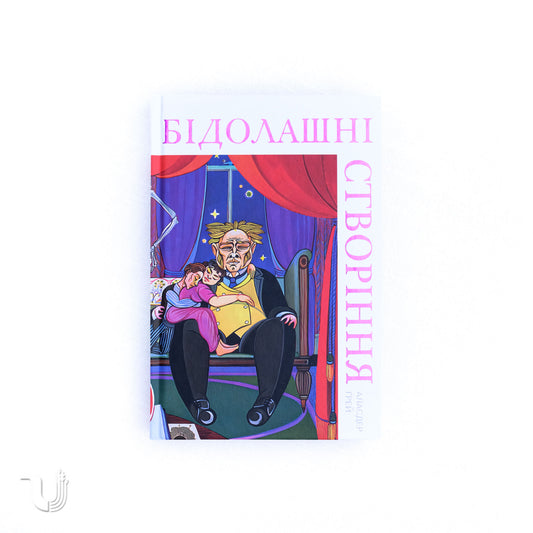 Бідолашні створіння