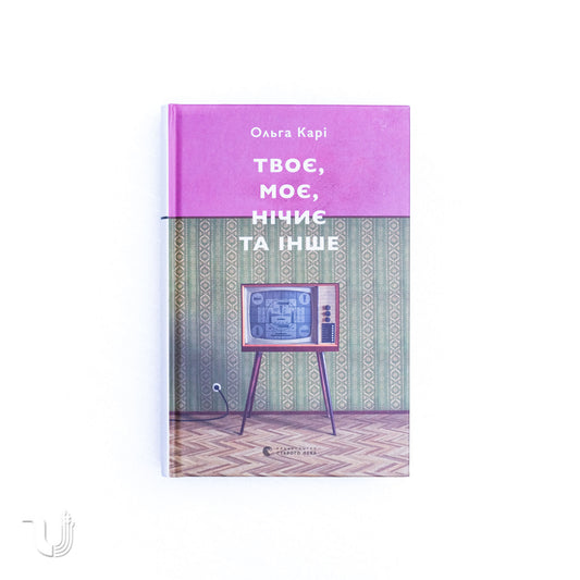Yours, Mine, Nobody's, and Other Stories