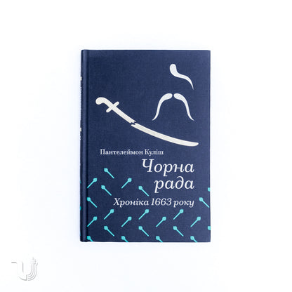 Чорна рада. Хроніка 1663 року