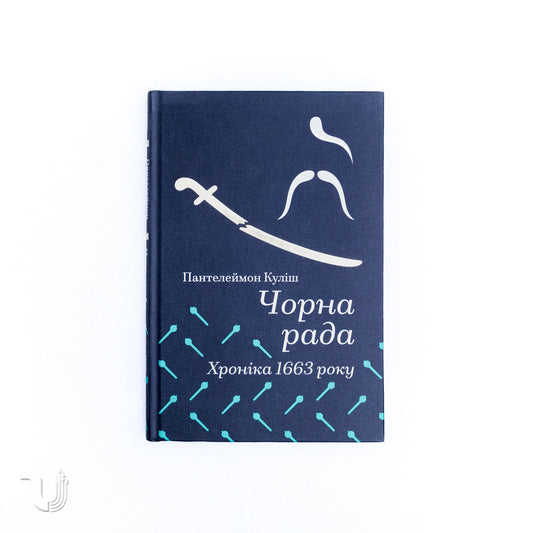 Чорна рада. Хроніка 1663 року