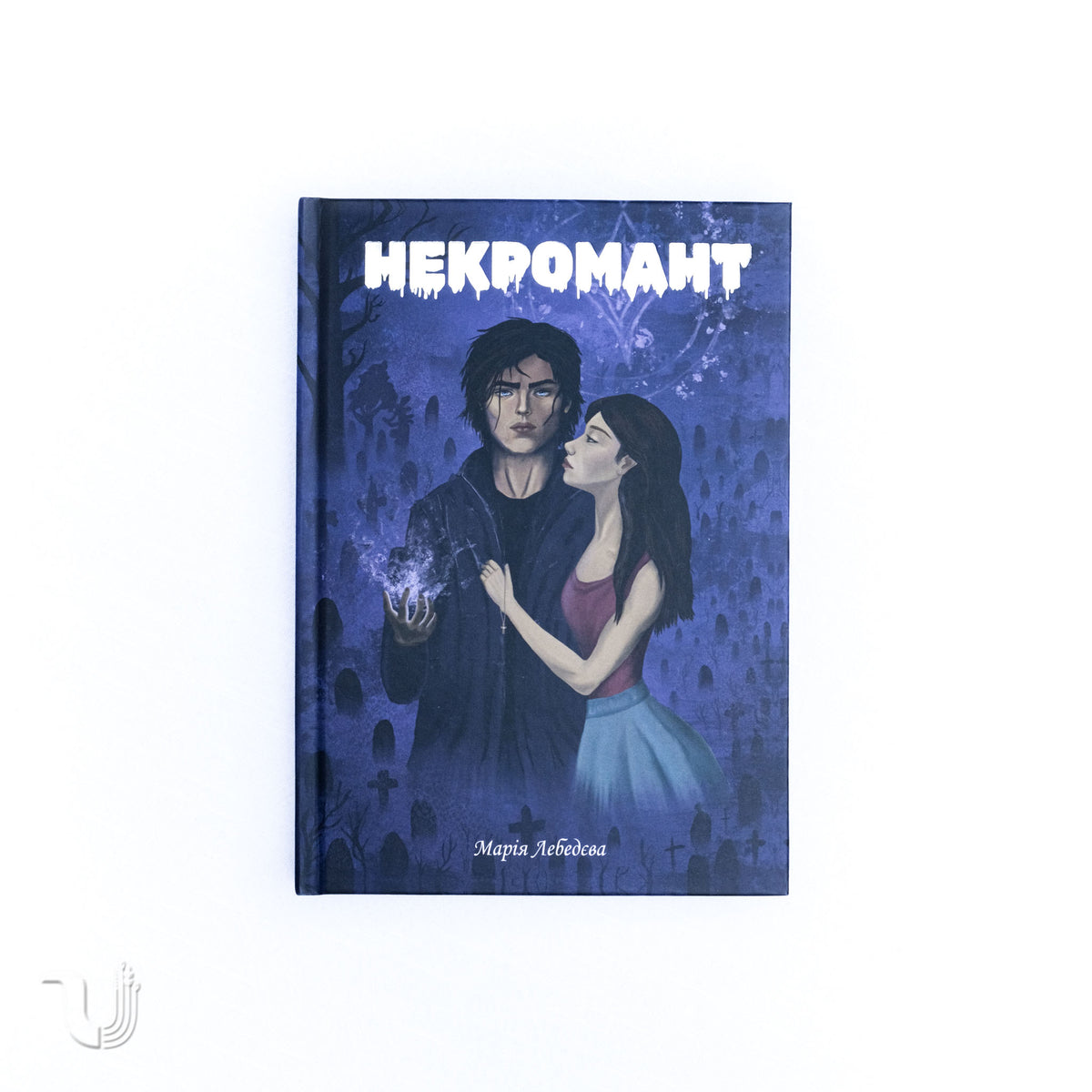 Некромант