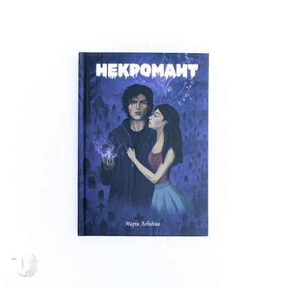 Некромант