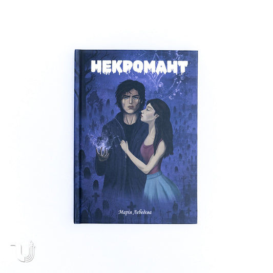 Некромант