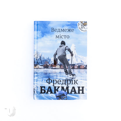 Ведмеже місто. Книга 1