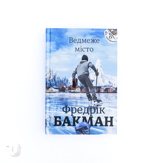 Ведмеже місто. Книга 1