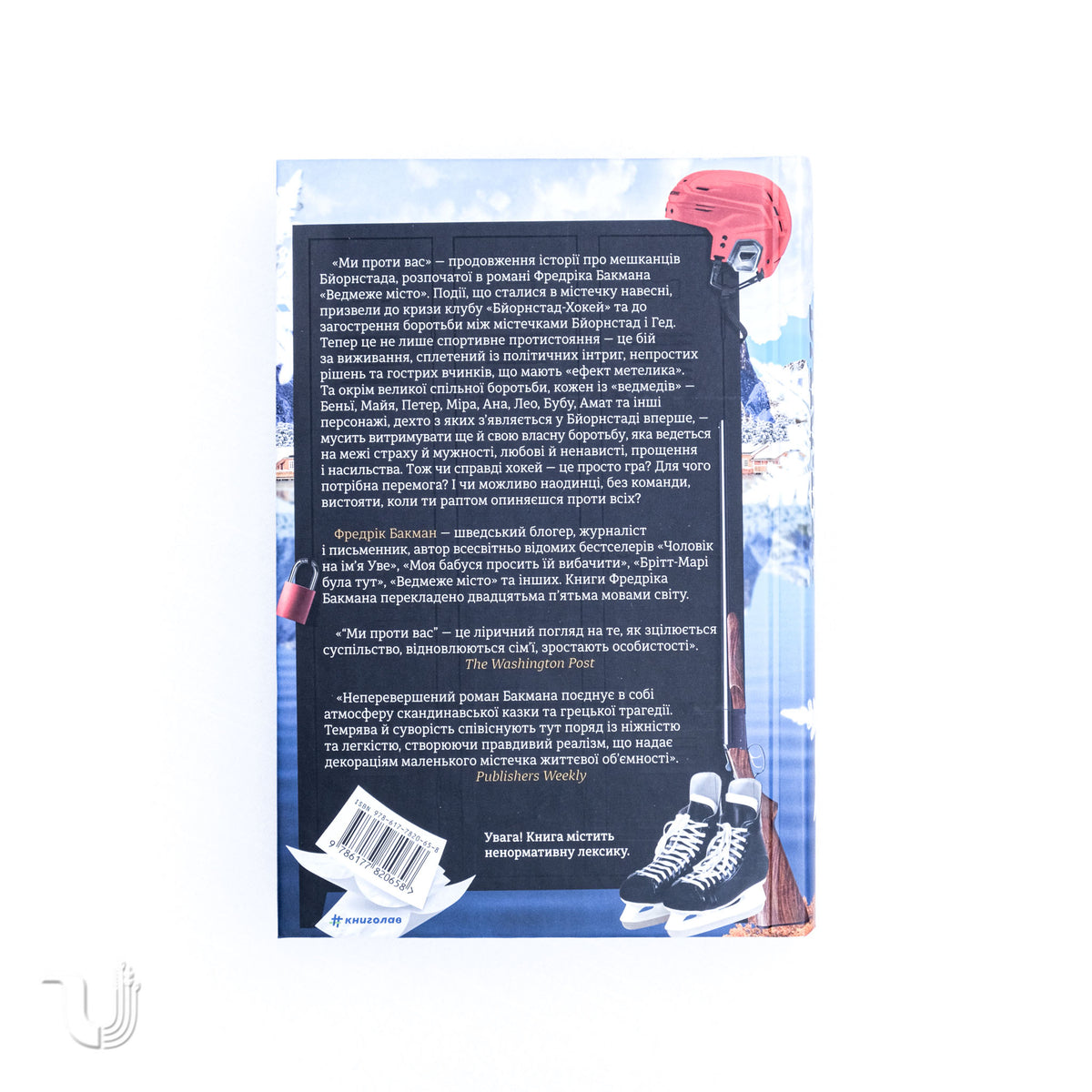 Ми проти вас. Книга 2